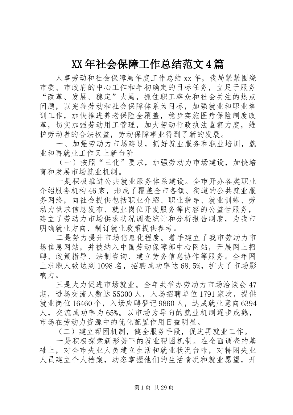 XX年社会保障工作总结范文4篇_第1页