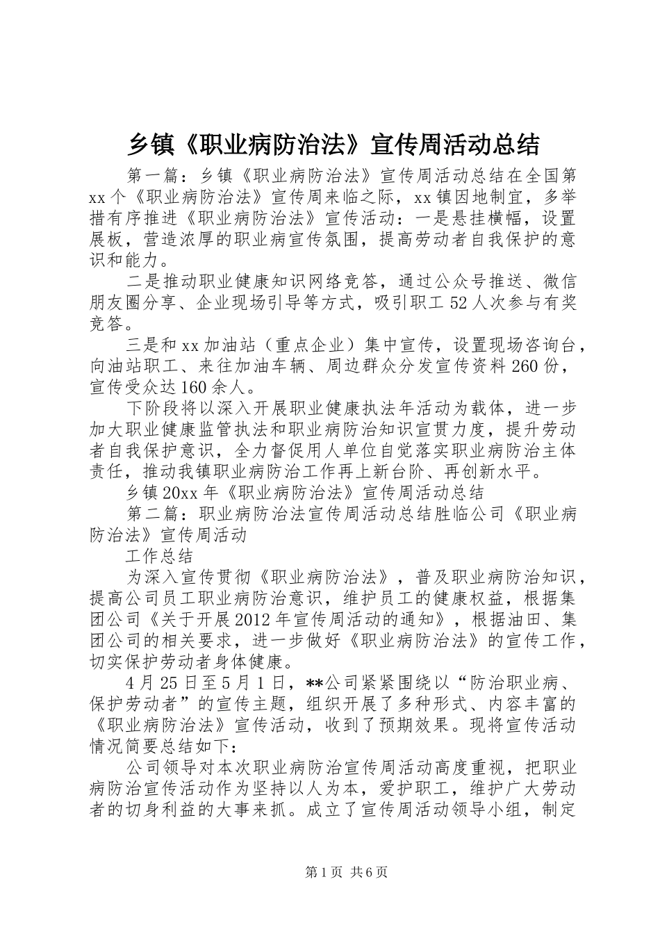 乡镇《职业病防治法》宣传周活动总结_第1页