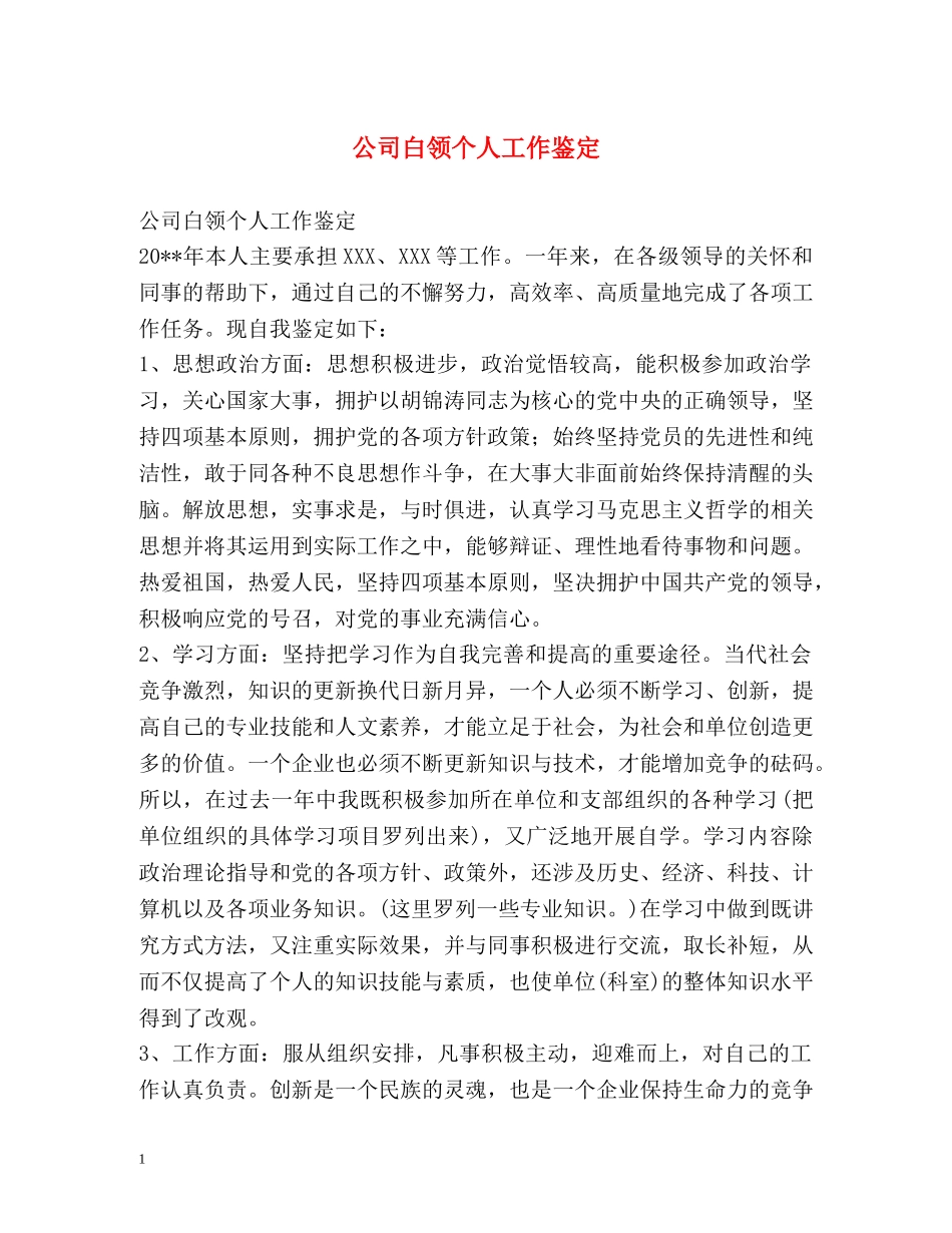 公司白领个人工作鉴定 _第1页