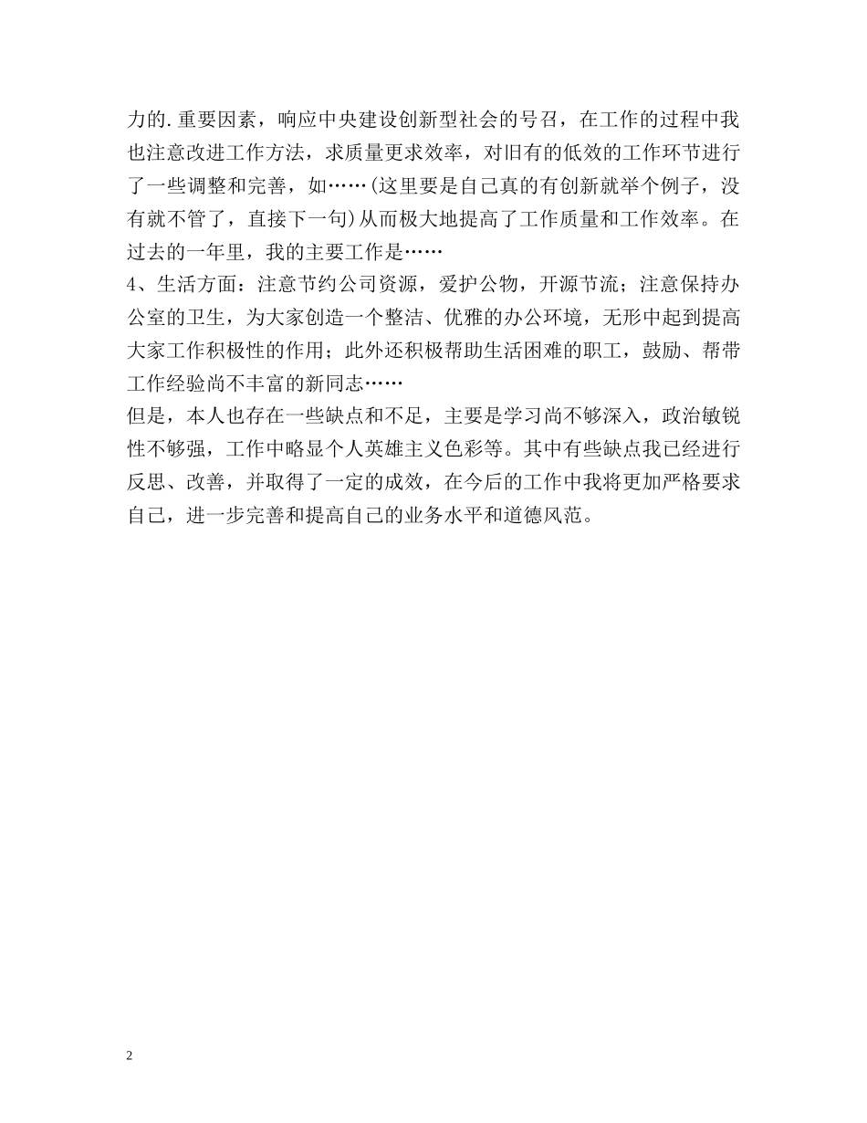 公司白领个人工作鉴定 _第2页