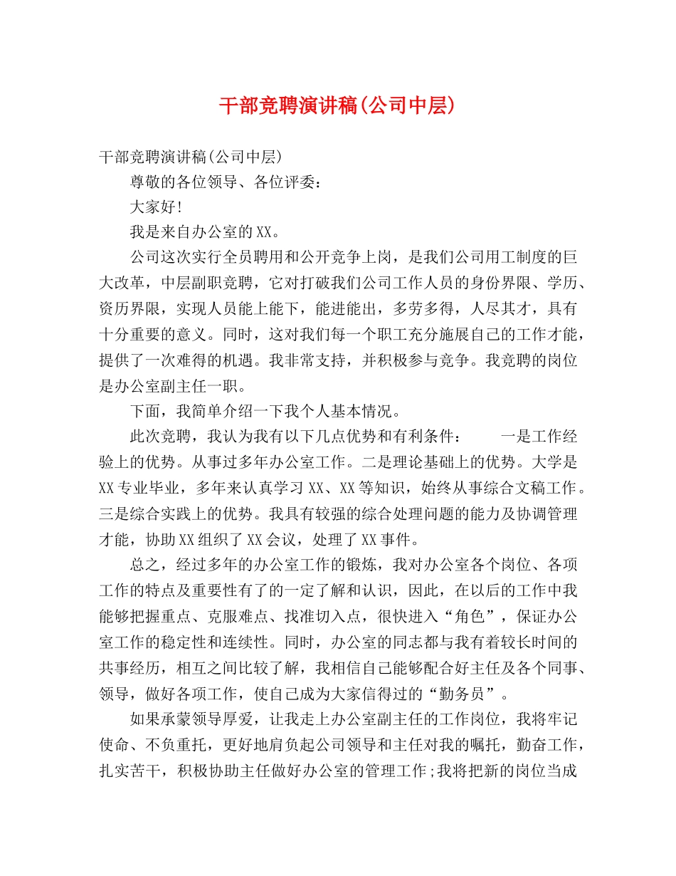 干部竞聘演讲稿(公司中层) _第1页