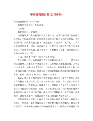 干部竞聘演讲稿(公司中层) 