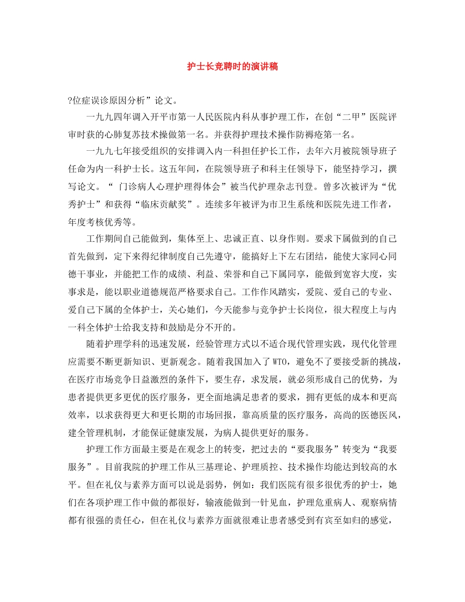 护士长竞聘时的演讲稿 _第1页