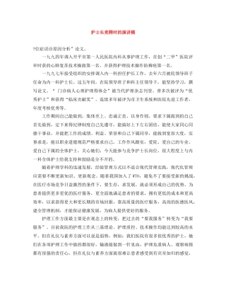 护士长竞聘时的演讲稿 