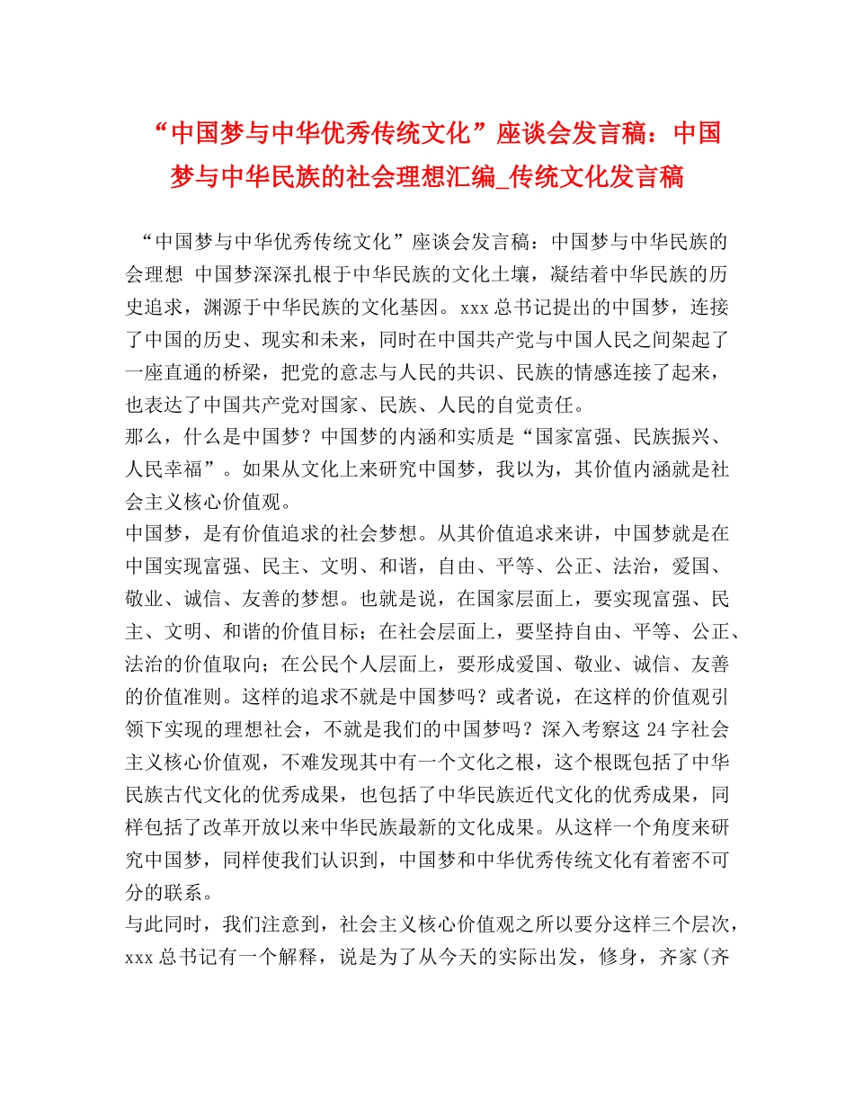 “中国梦与中华优秀传统文化”座谈会发言稿中国梦与中华民族的社会理想汇编_传统文化发言稿 _第1页