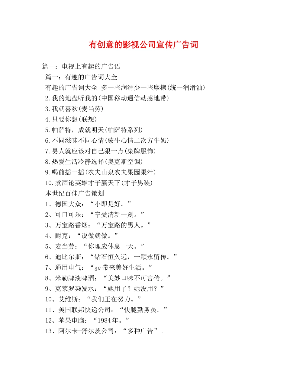 有创意的影视公司宣传广告词 _第1页