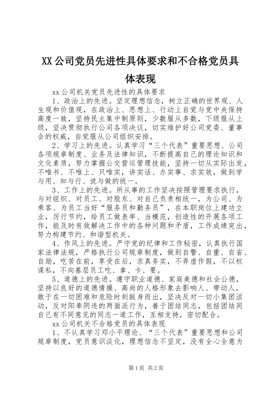 XX公司党员先进性具体要求和不合格党员具体表现_第1页