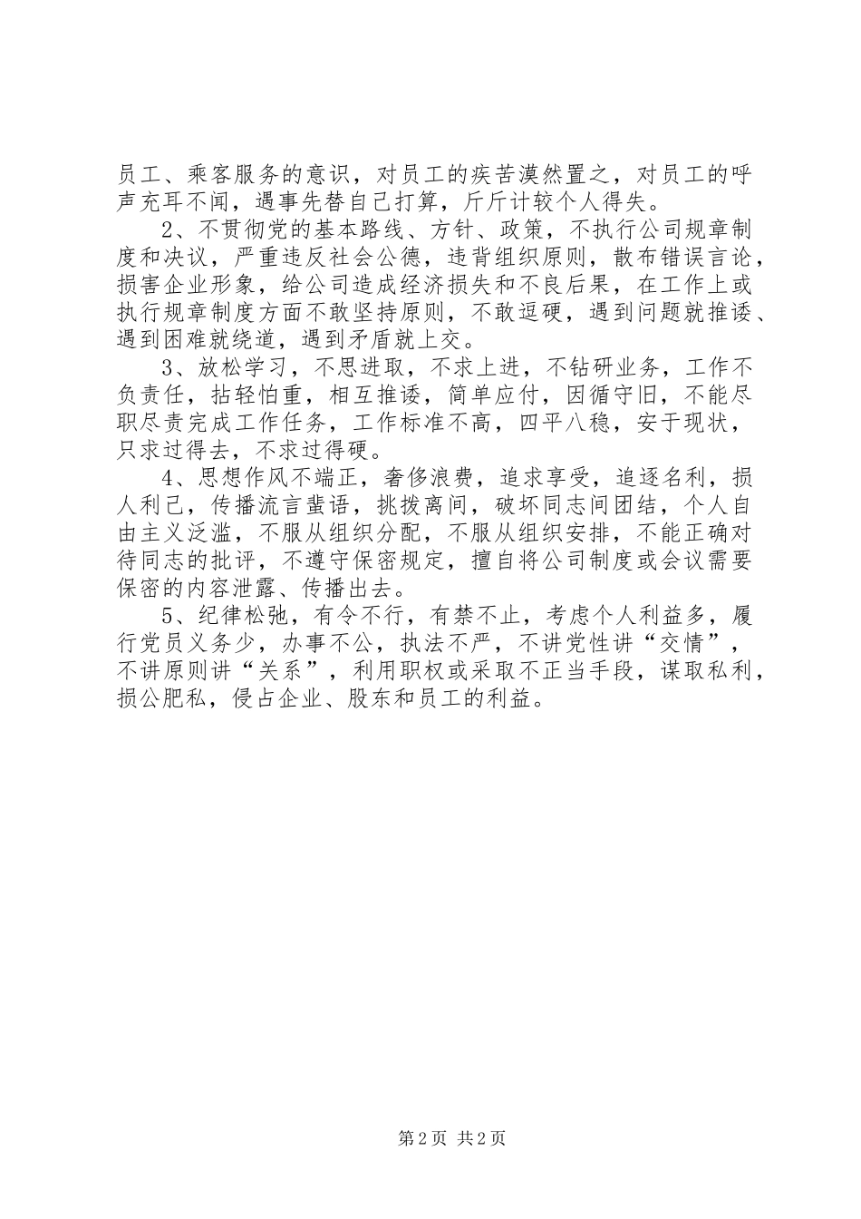 XX公司党员先进性具体要求和不合格党员具体表现_第2页