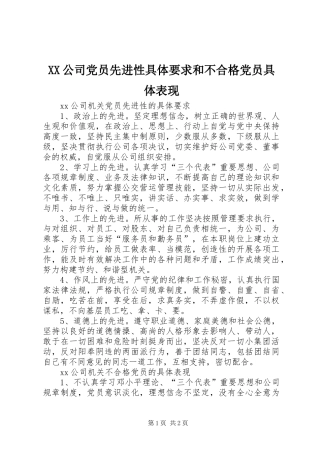 XX公司党员先进性具体要求和不合格党员具体表现