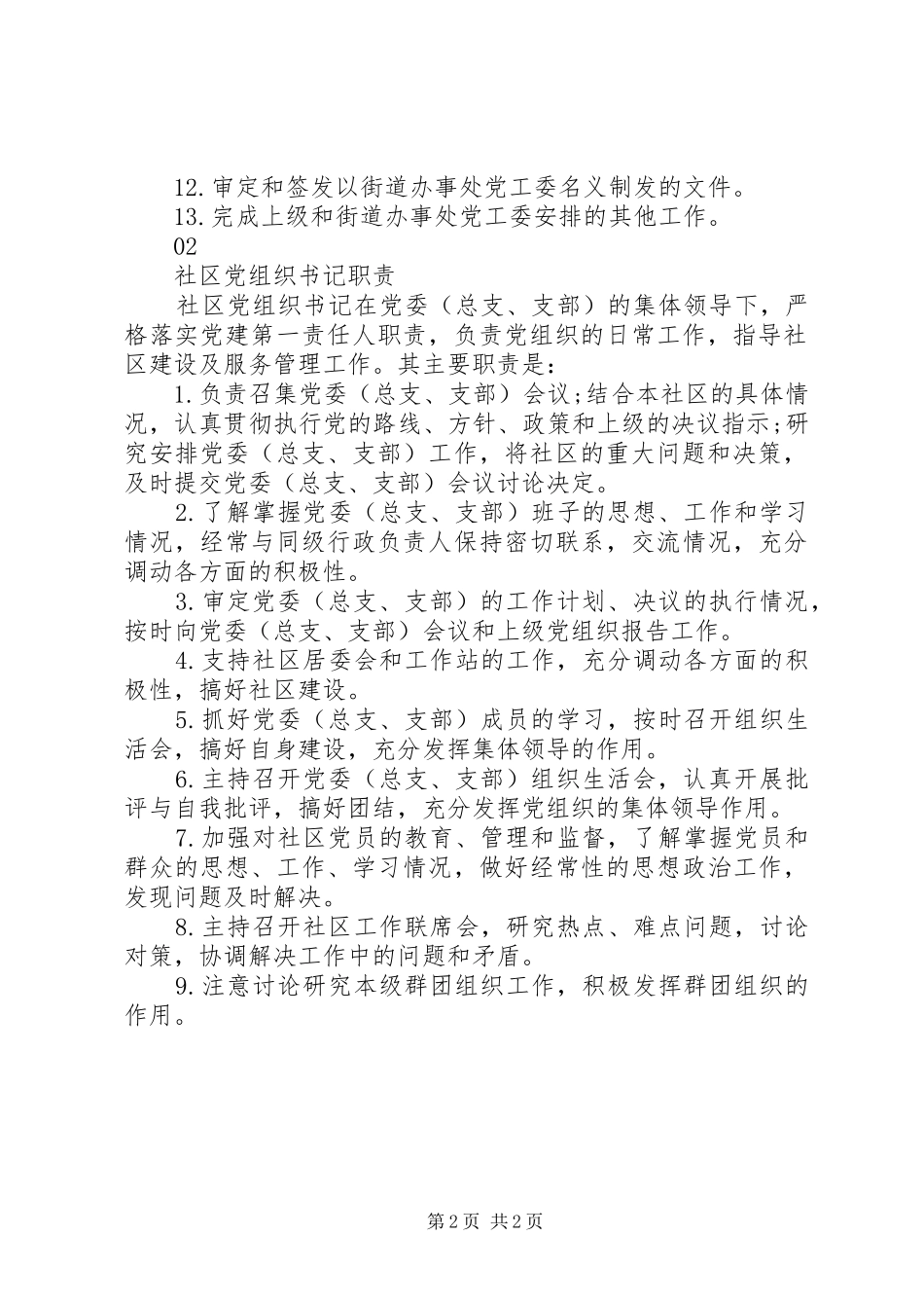 街道办事处党工委书记职责_第2页