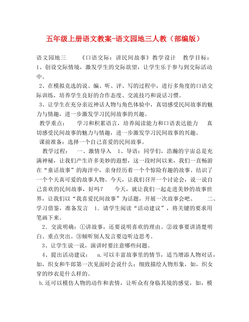 五年级上册语文教案-语文园地三人教（部编版） _第1页