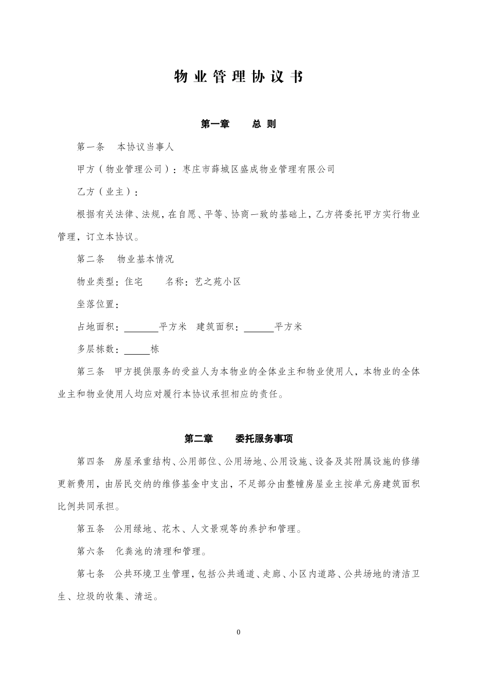 业主物业管理协议书_第1页