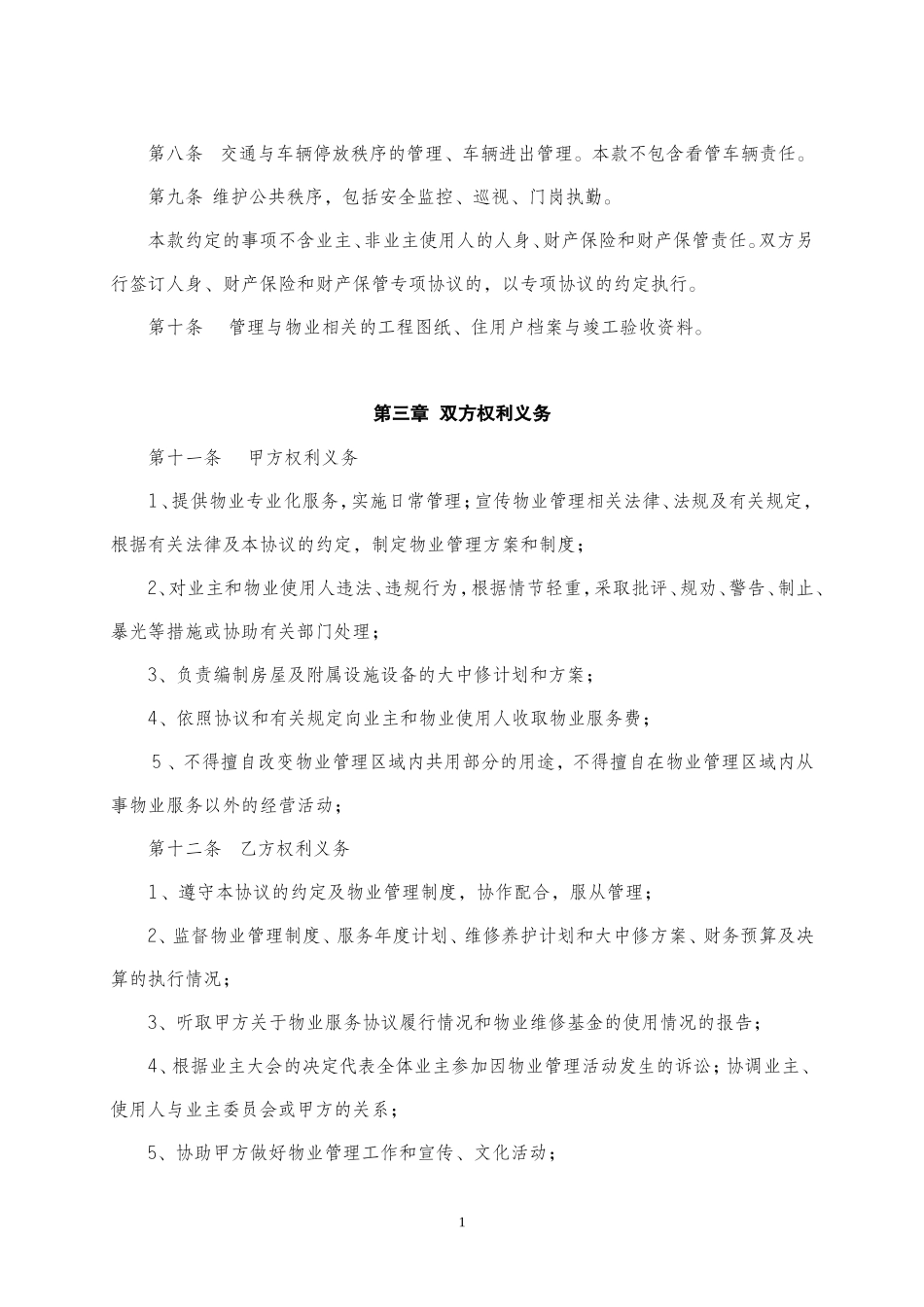业主物业管理协议书_第2页