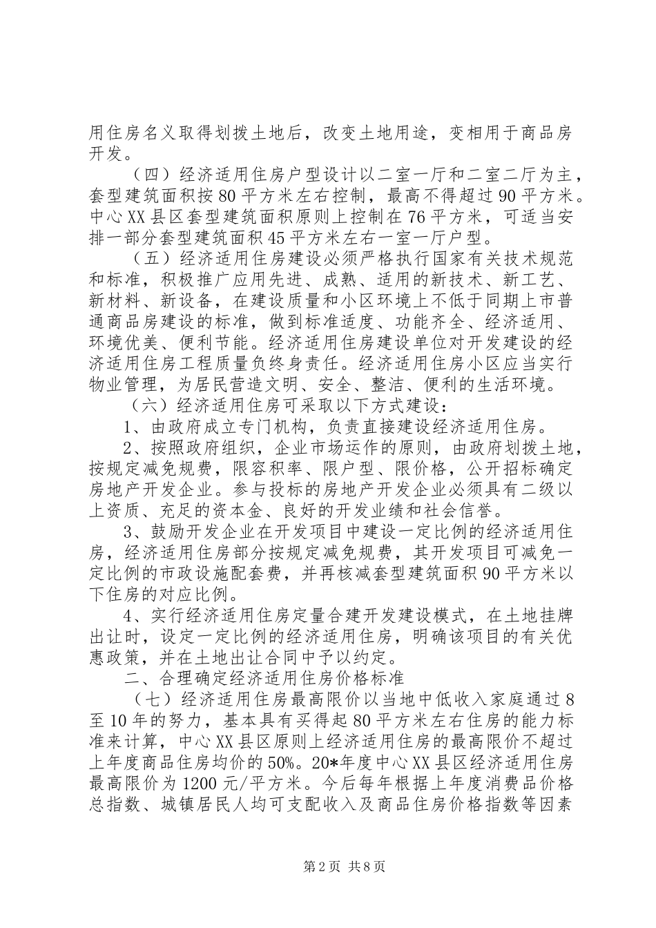 住房建设规章制度_第2页