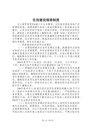 住房建设规章制度