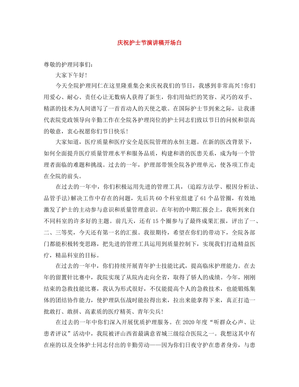 庆祝护士节演讲稿开场白 _第1页