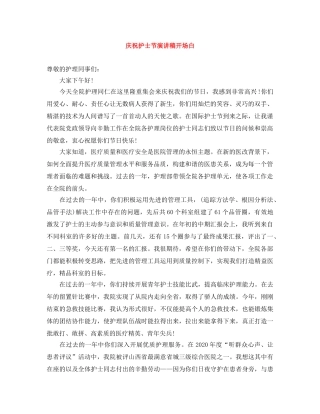 庆祝护士节演讲稿开场白 