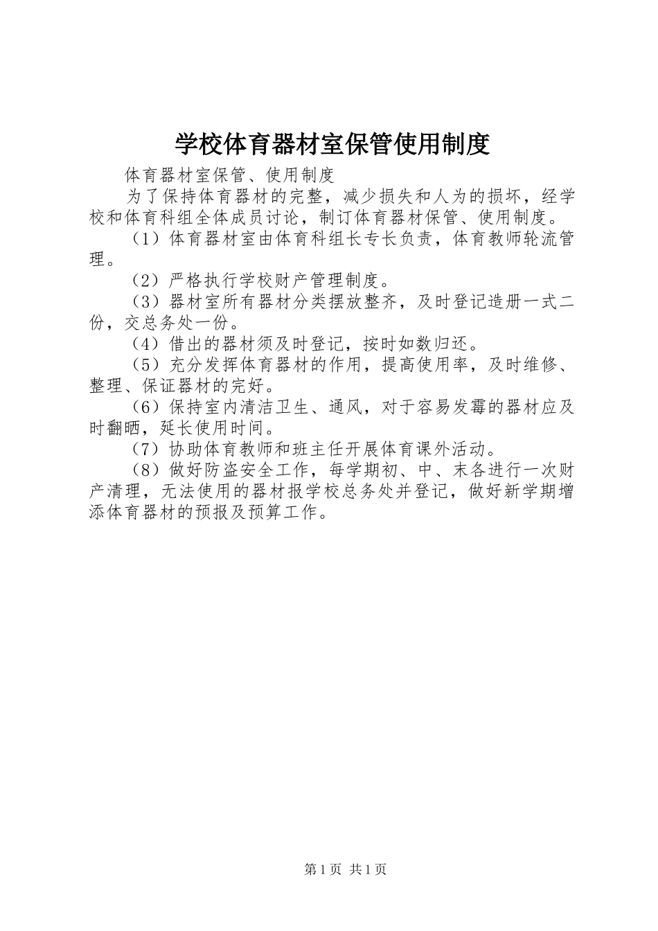学校体育器材室保管使用制度_第1页