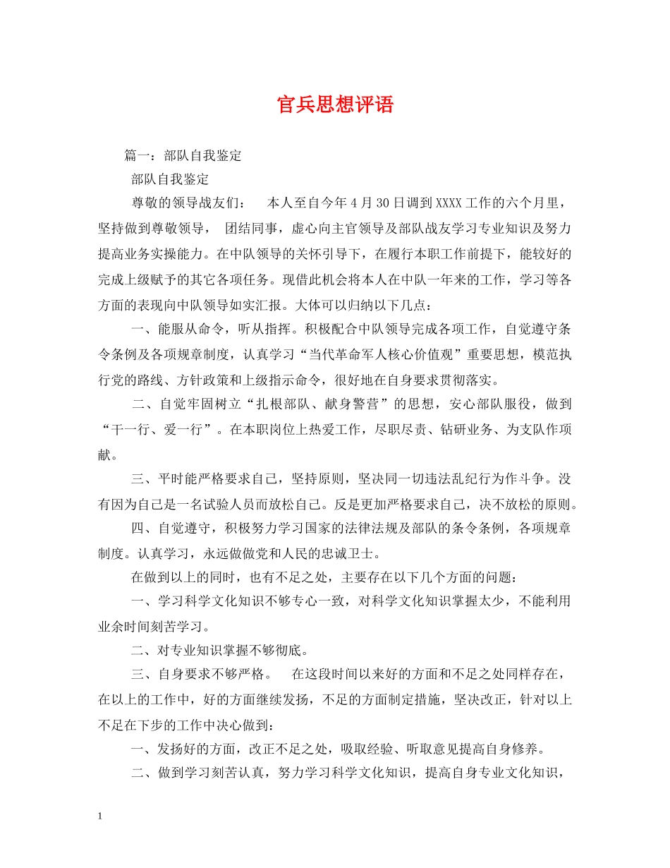 官兵思想评语 _第1页