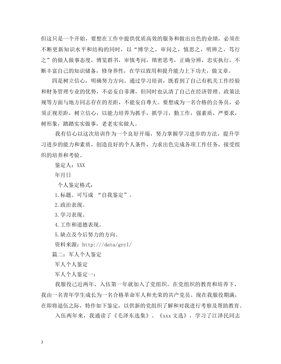 官兵思想评语 _第3页