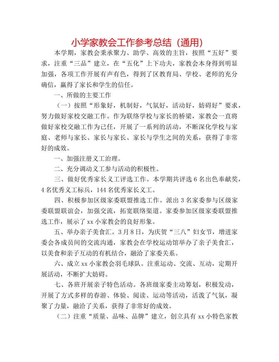小学家教会工作参考总结（通用） _第1页