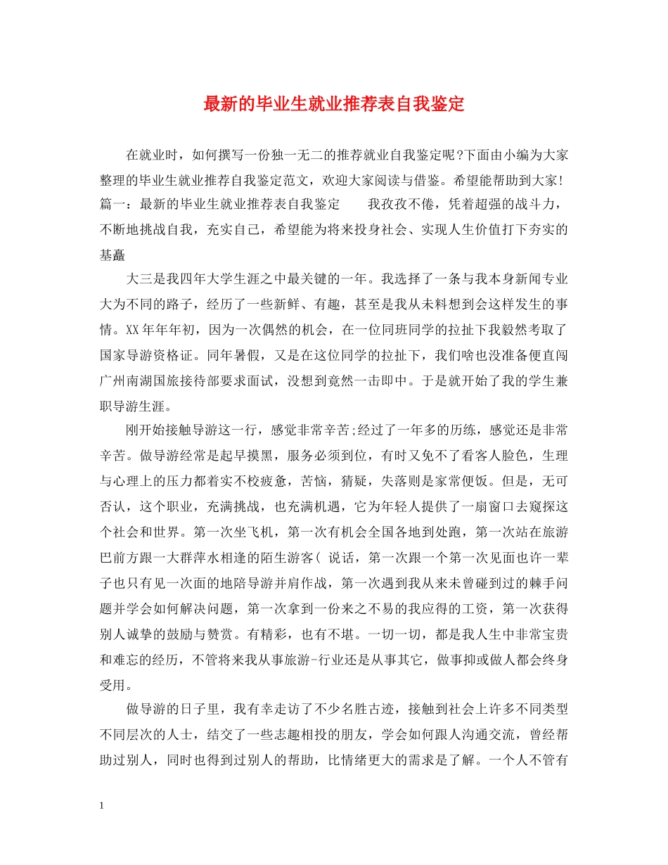 最新的毕业生就业推荐表自我鉴定 _第1页