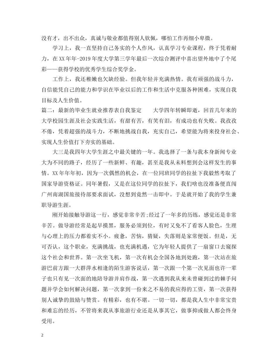 最新的毕业生就业推荐表自我鉴定 _第2页