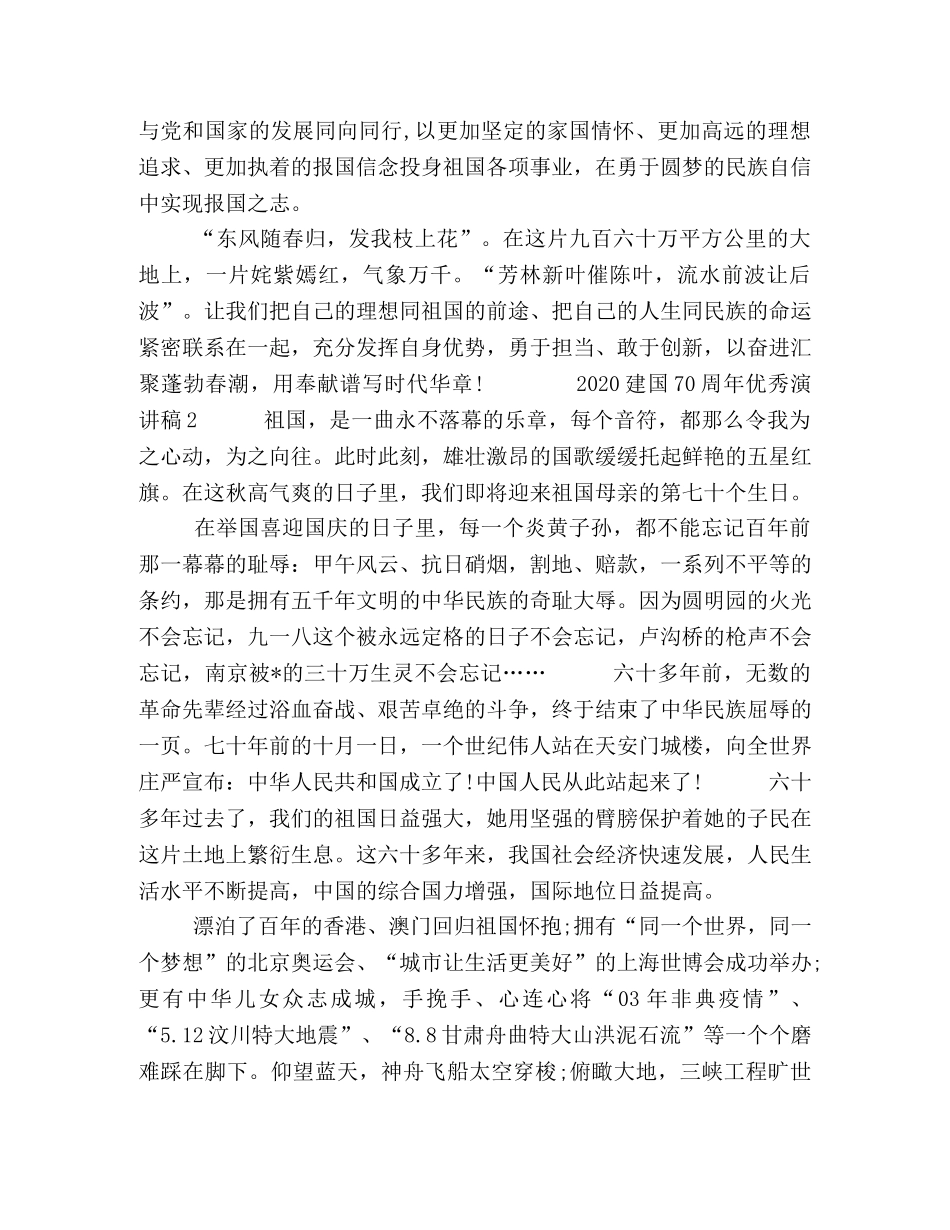 最新2024庆祝新中国建国70周年学生教师公务员党员干部优秀演讲稿5篇-2024新中国成立 _第2页