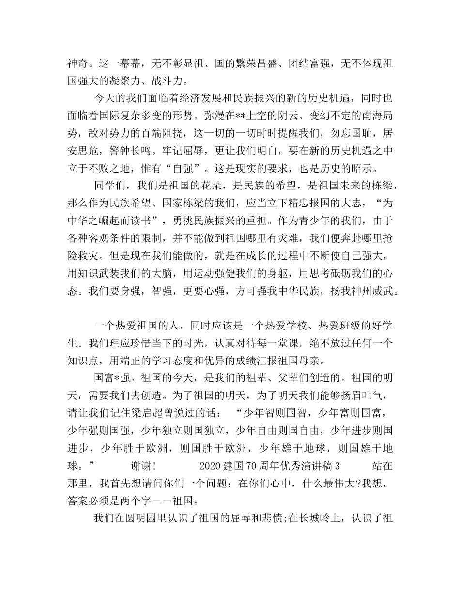 最新2024庆祝新中国建国70周年学生教师公务员党员干部优秀演讲稿5篇-2024新中国成立 _第3页