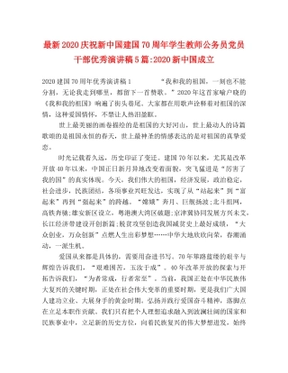 最新2024庆祝新中国建国70周年学生教师公务员党员干部优秀演讲稿5篇-2024新中国成立 