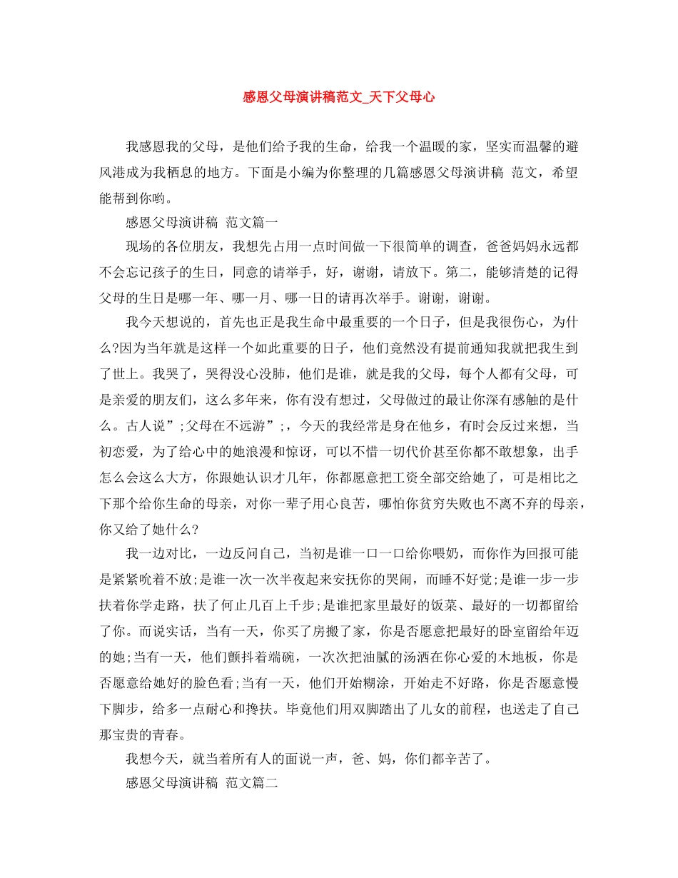 感恩父母演讲稿范文_天下父母心 _第1页