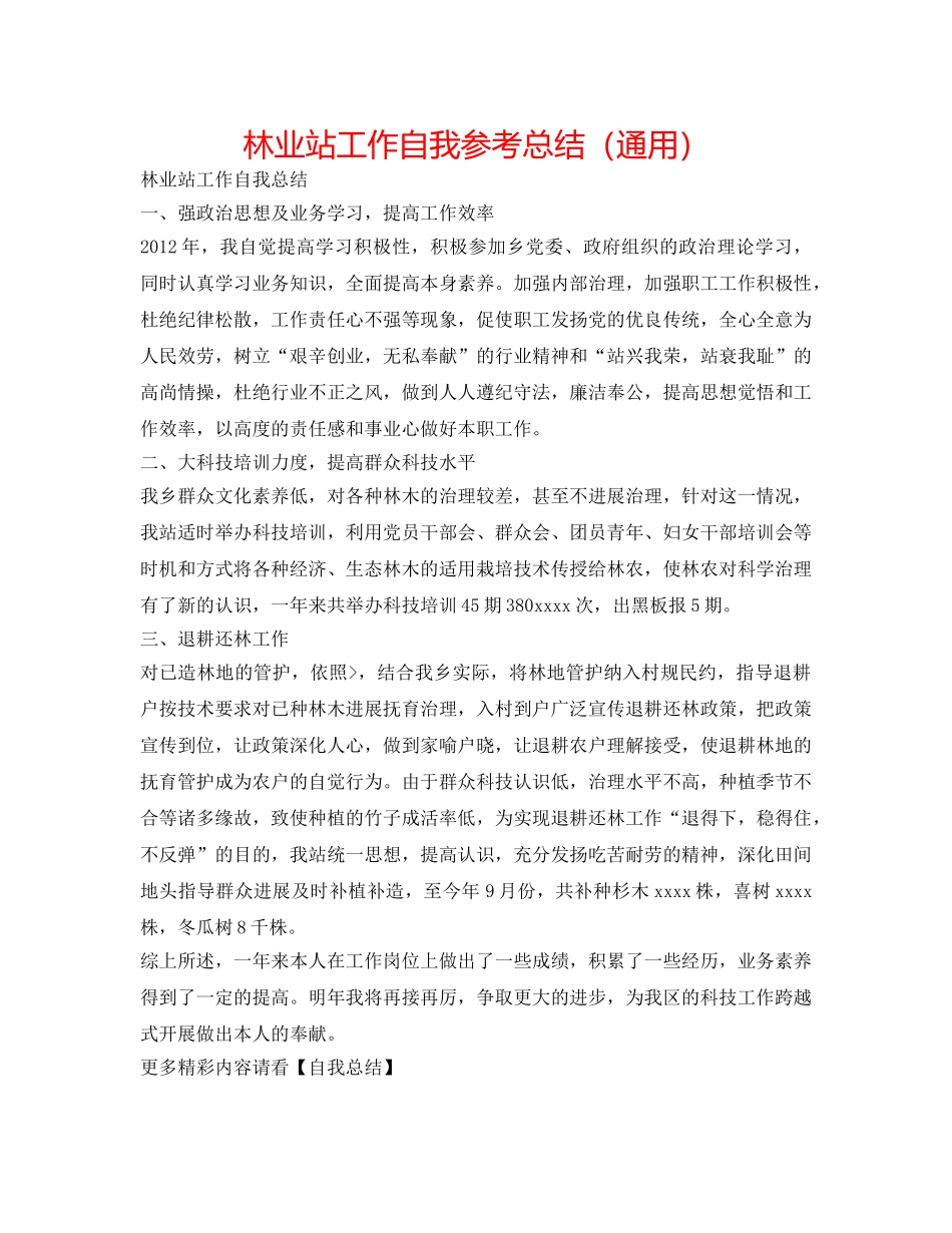 林业站工作自我参考总结（通用） _第1页