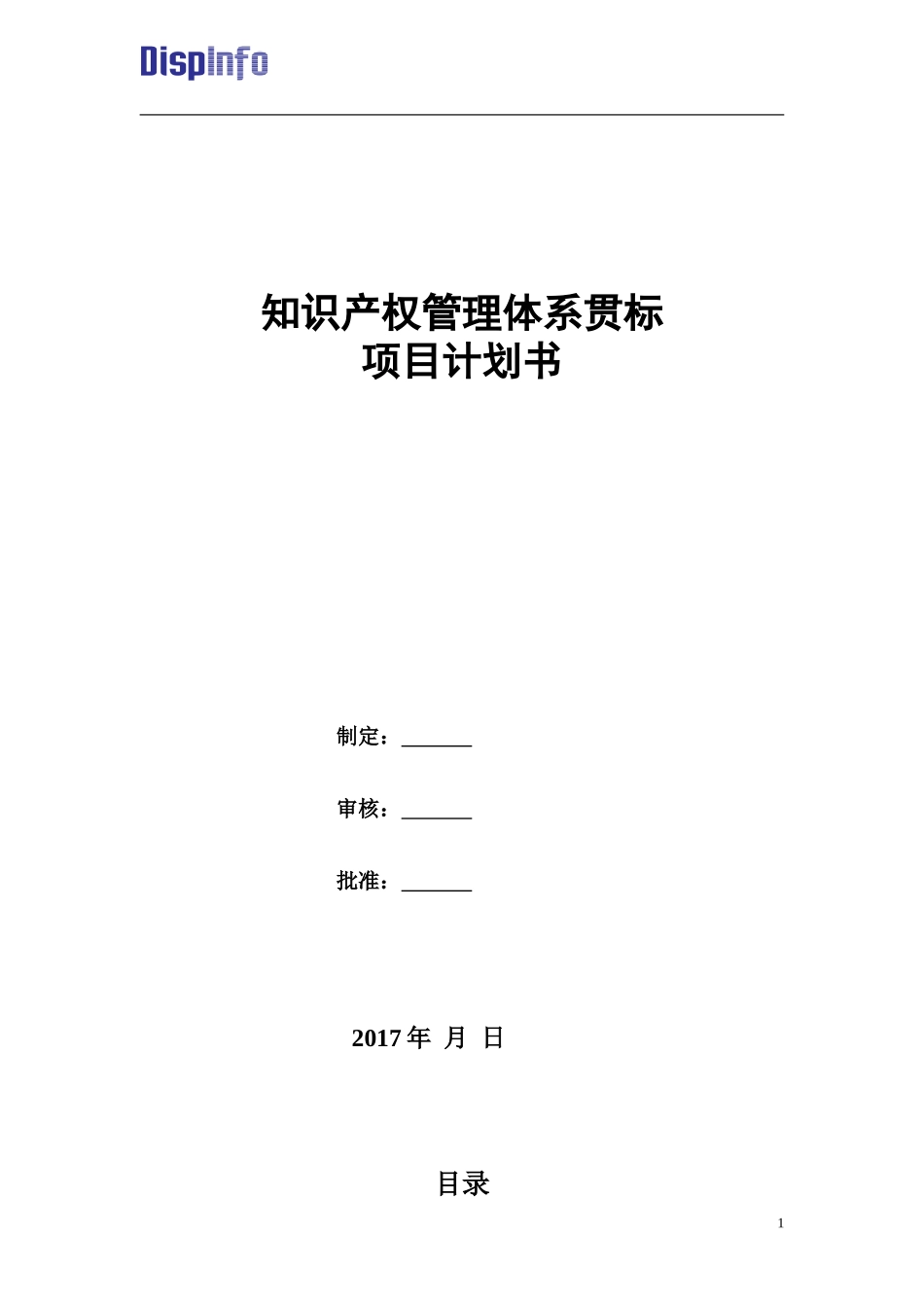 知识产权贯标项目计划书_第1页