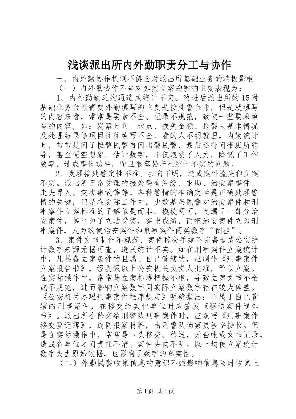 浅谈派出所内外勤职责分工与协作_第1页