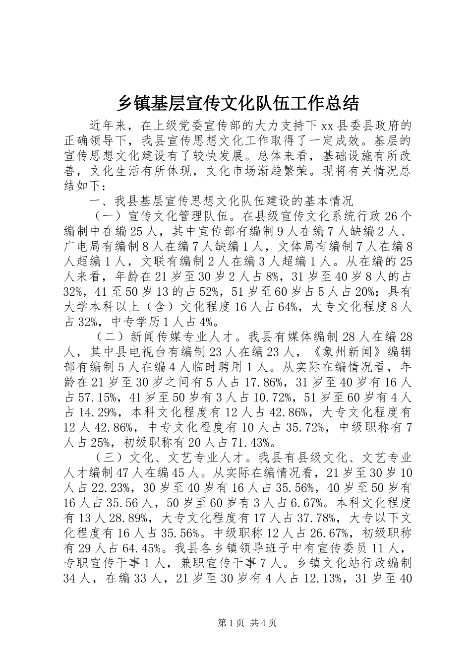 乡镇基层宣传文化队伍工作总结_第1页