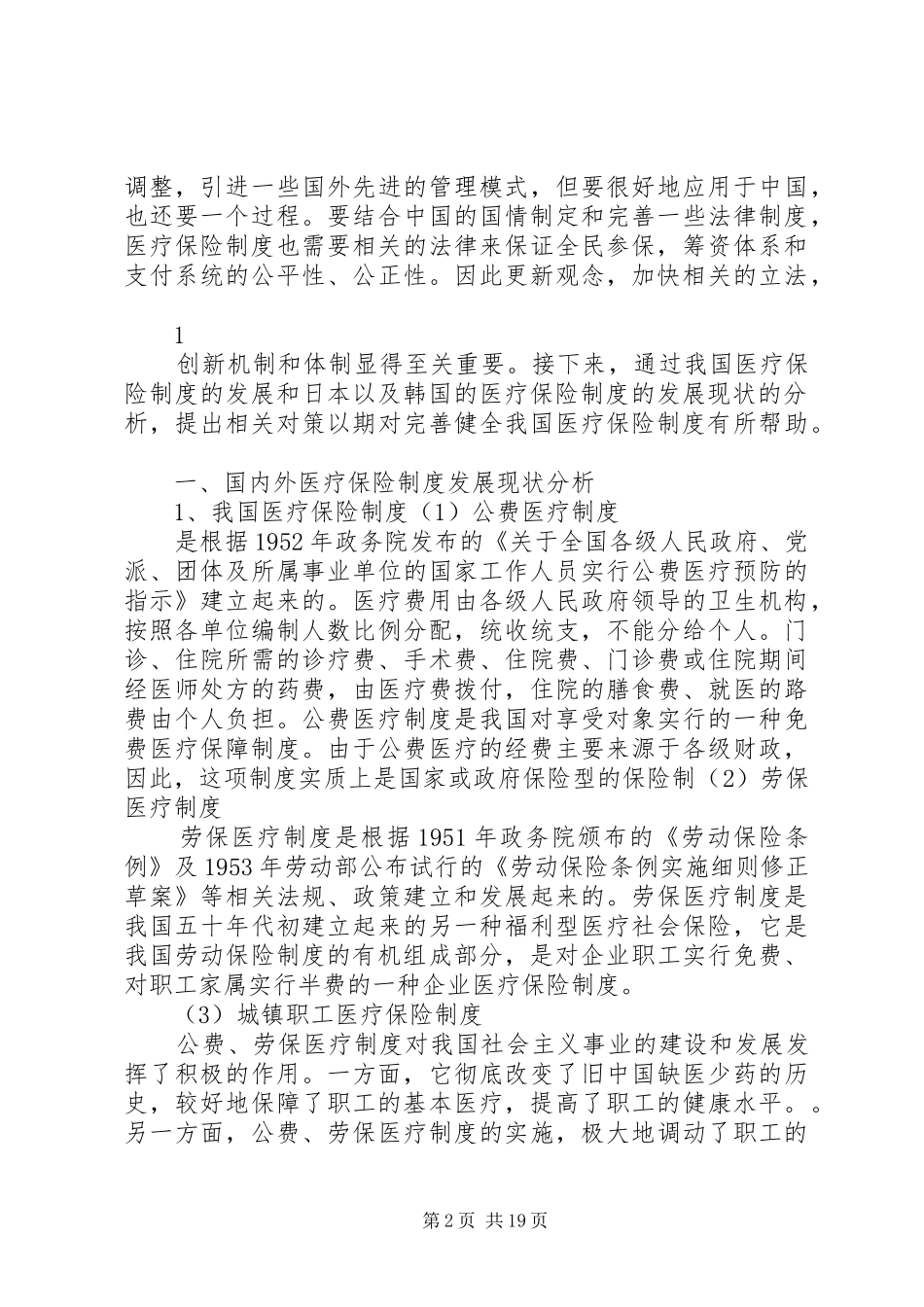 论我国医疗保险制度_第2页
