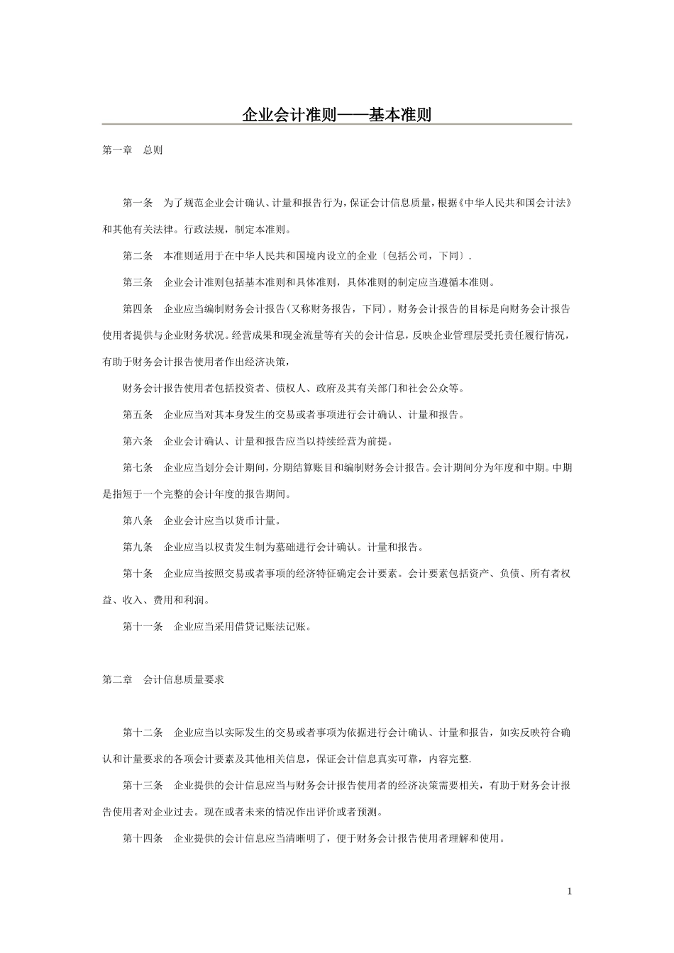 最新企业会计准则(完整版)_第1页