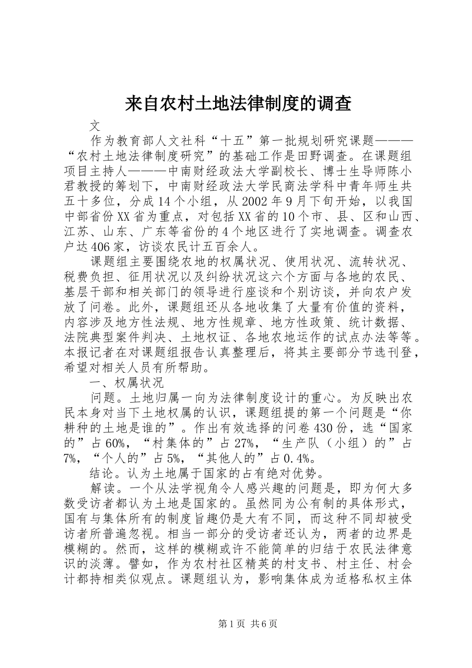 来自农村土地法律制度的调查_第1页