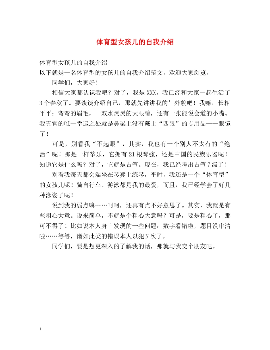 体育型女孩儿的自我介绍 _第1页