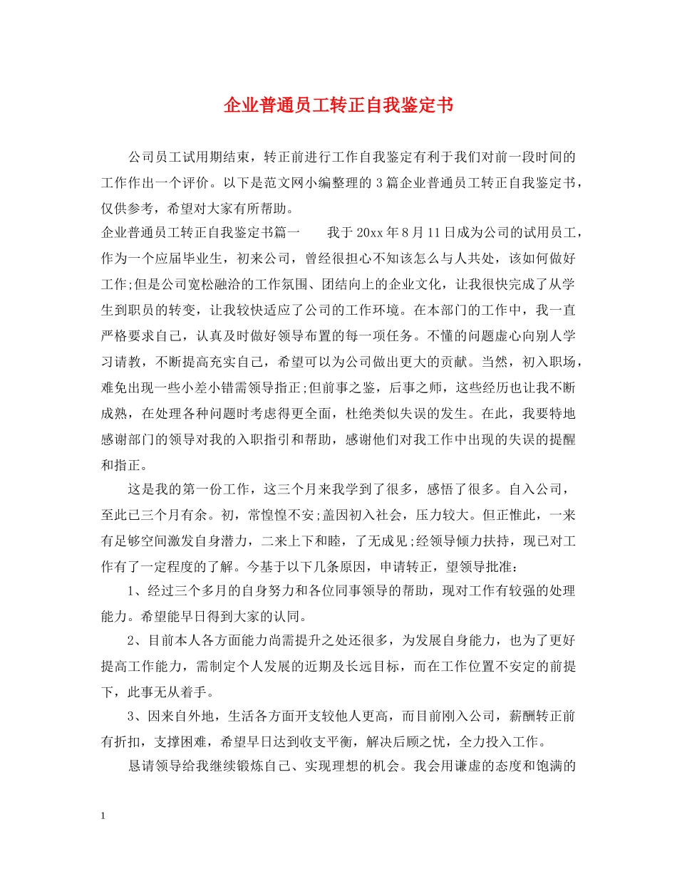企业普通员工转正自我鉴定书 _第1页