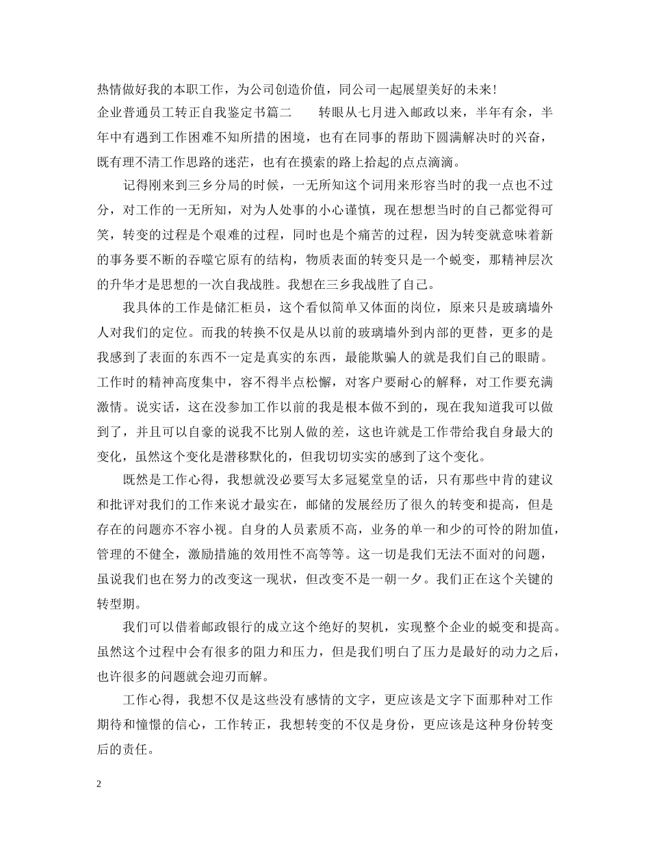 企业普通员工转正自我鉴定书 _第2页