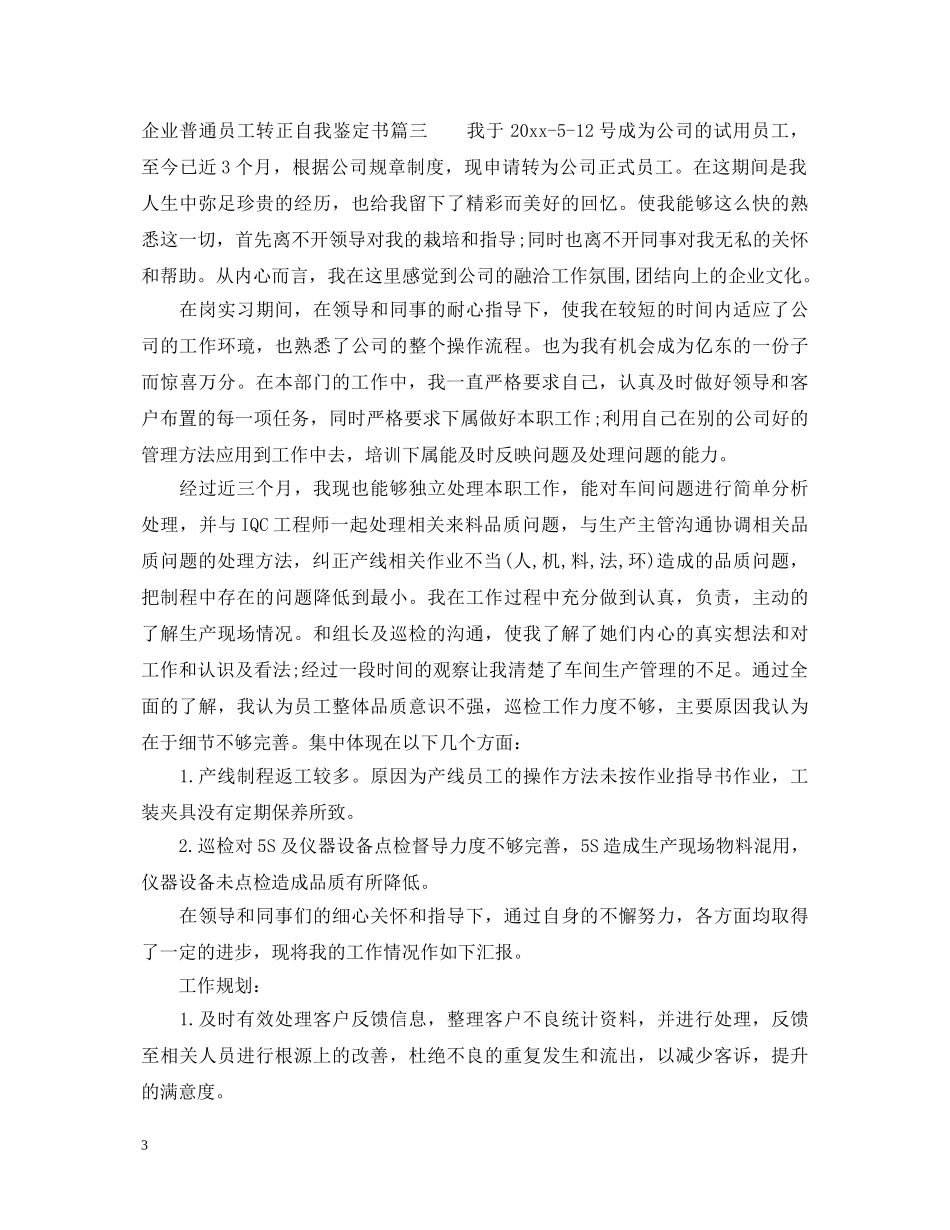 企业普通员工转正自我鉴定书 _第3页
