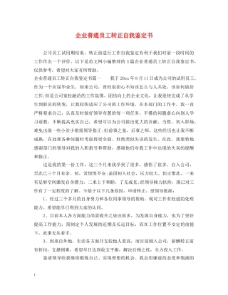 企业普通员工转正自我鉴定书 