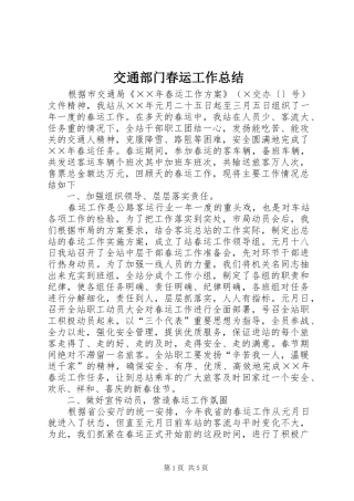 交通部门春运工作总结