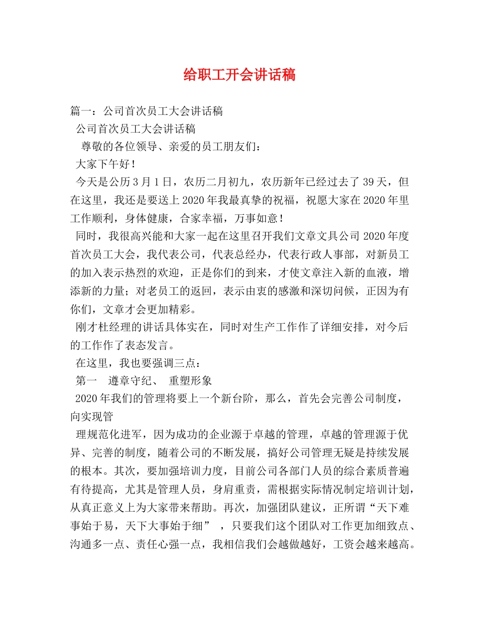 给职工开会讲话稿 _第1页