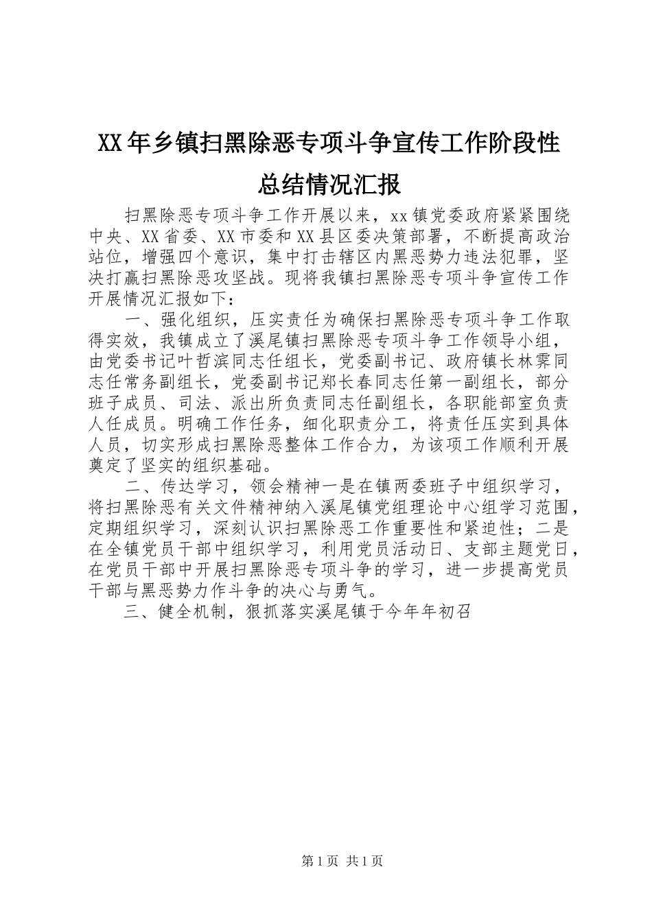 XX年乡镇扫黑除恶专项斗争宣传工作阶段性总结情况汇报_第1页