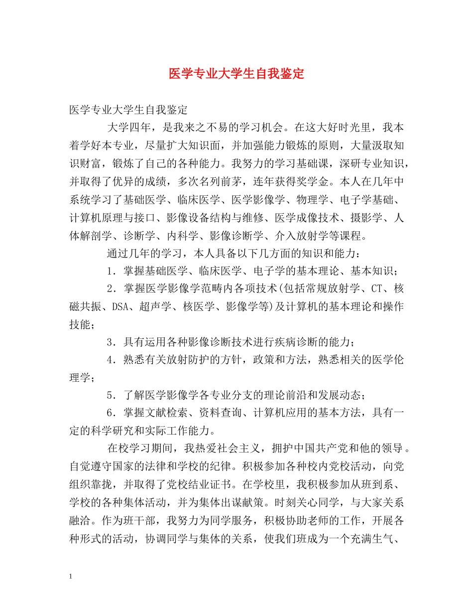 医学专业大学生自我鉴定 _第1页
