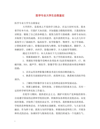 医学专业大学生自我鉴定 