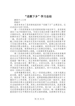 “送教下乡”学习总结