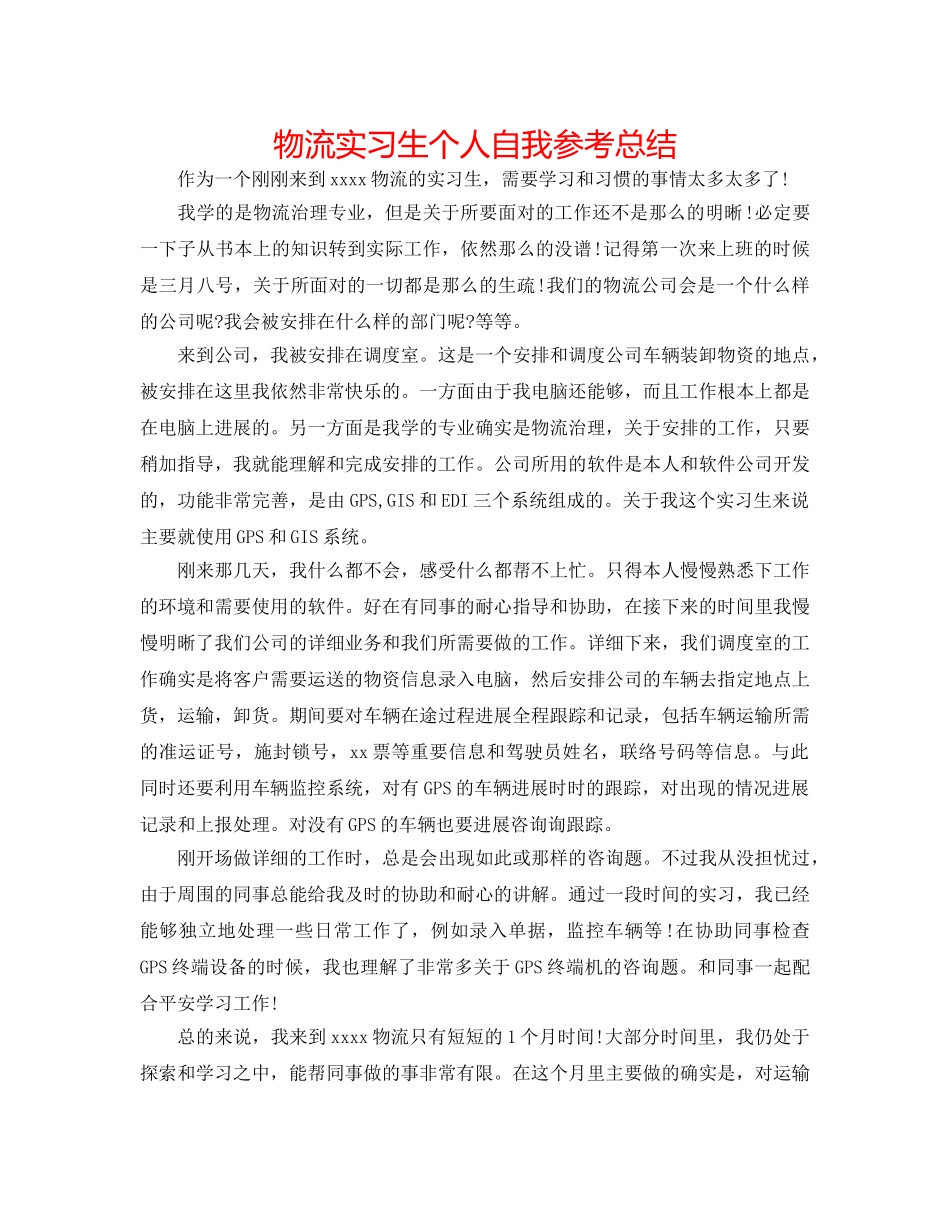 物流实习生个人自我参考总结 _第1页